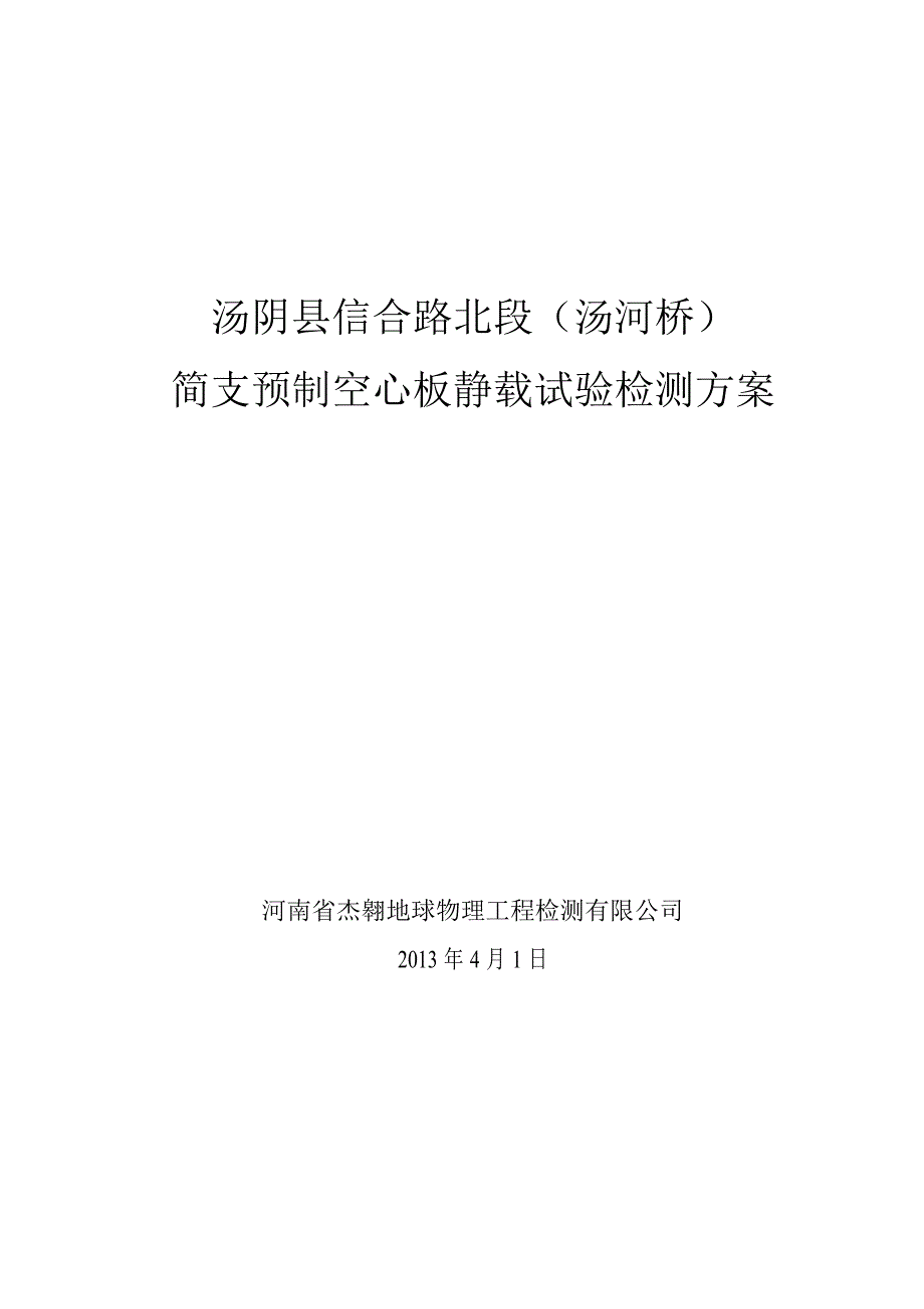 单片空心板静载试验检测方案._第1页