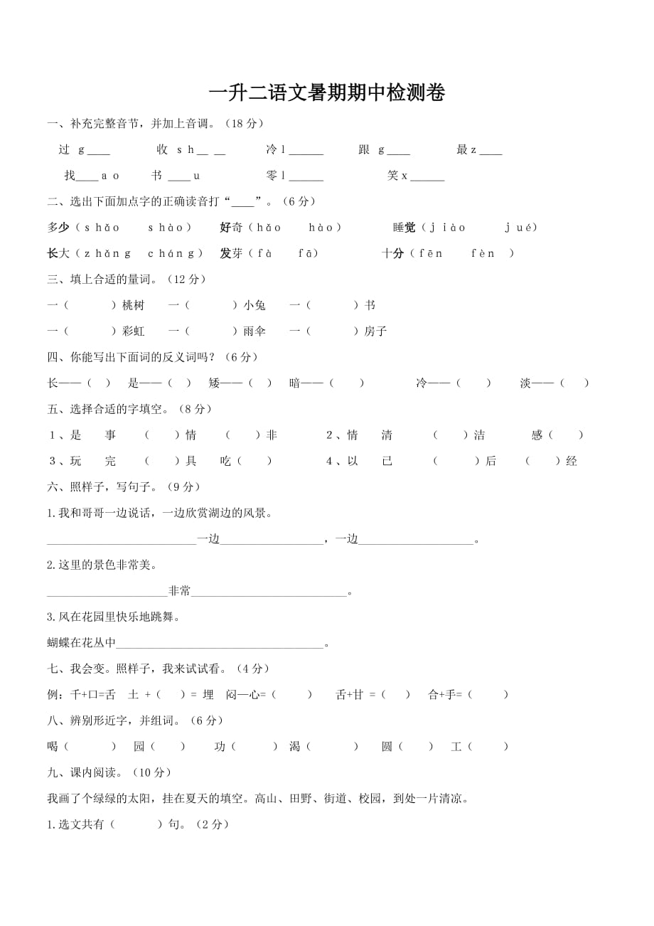 {精品}一升二语文期中考试试卷_第1页