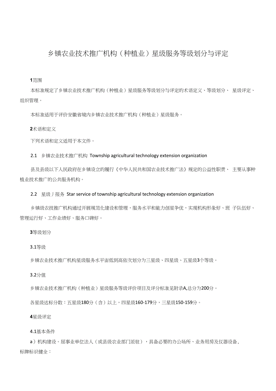 《乡镇农业技术推广机构（种植业）星级服务等级划分与评定》._第3页