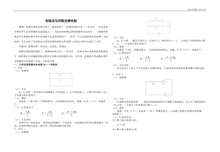 安阻法与伏阻法测电阻[参考]_第1页