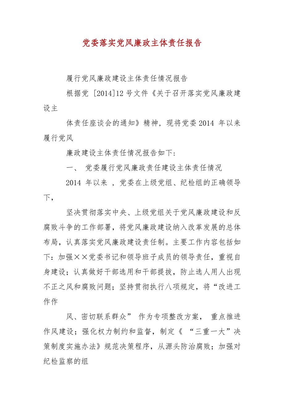 精编党委落实党风廉政主体责任报告(三）_第2页