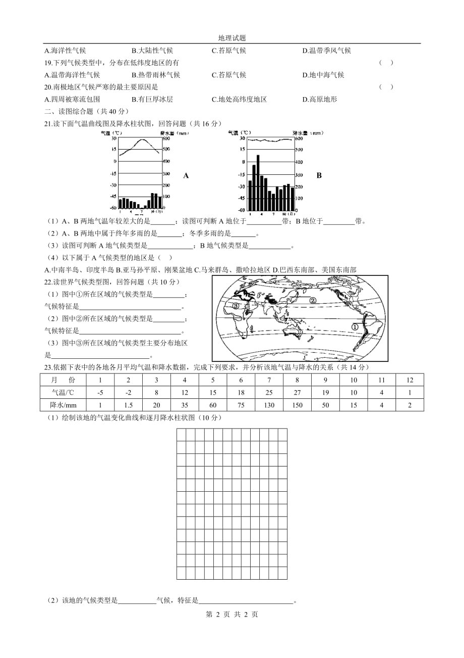 1480编号湘教版七年级地理试题(世界主要气候类型)_第2页