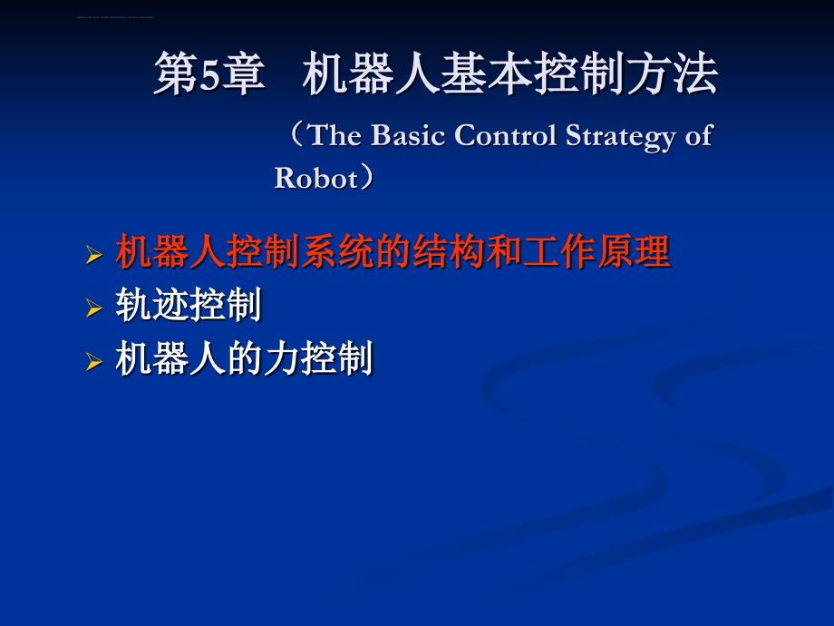 机器人的基本控制方法课件_第1页