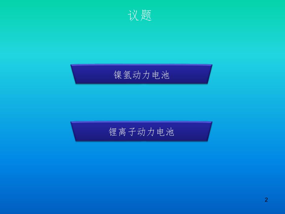 新能源汽车动力电池及电源管理PPT课件_第2页