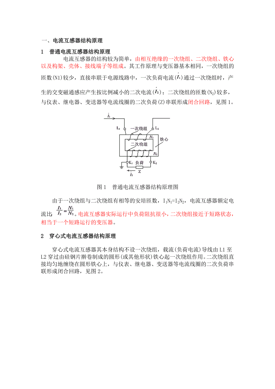 电流互感器结构及原理._第1页