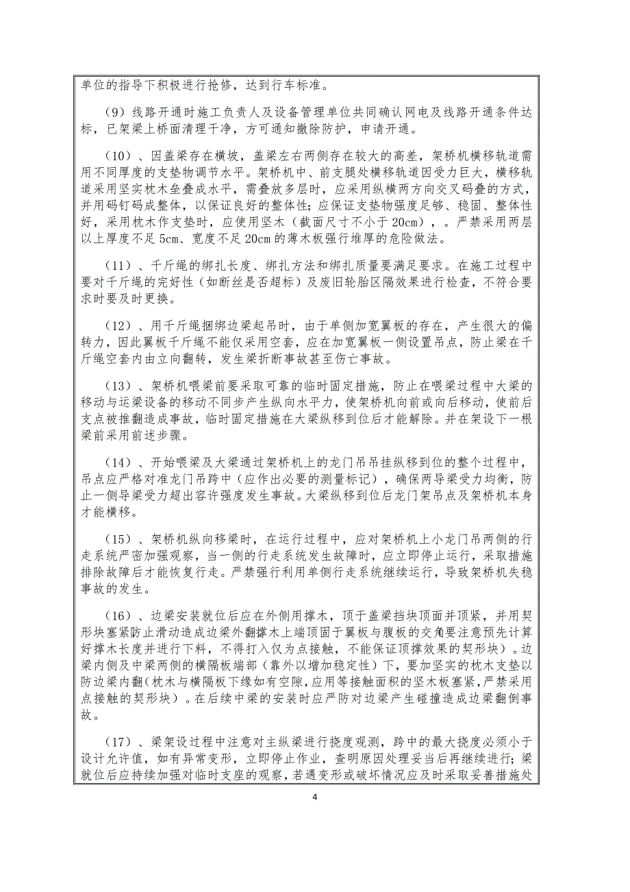 631编号跨铁路营业线运架梁安全技术交底_第4页