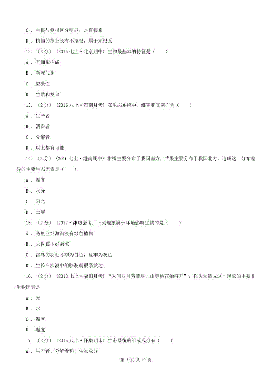 宁夏石嘴山市七年级上学期生物第一次月考试卷_第3页