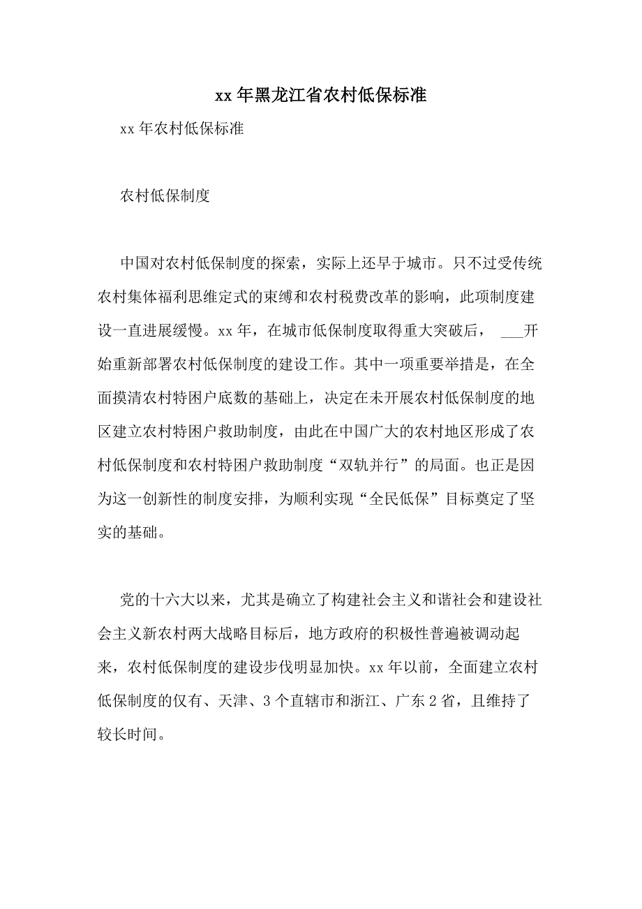 xx年黑龙江省农村低保标准_第1页