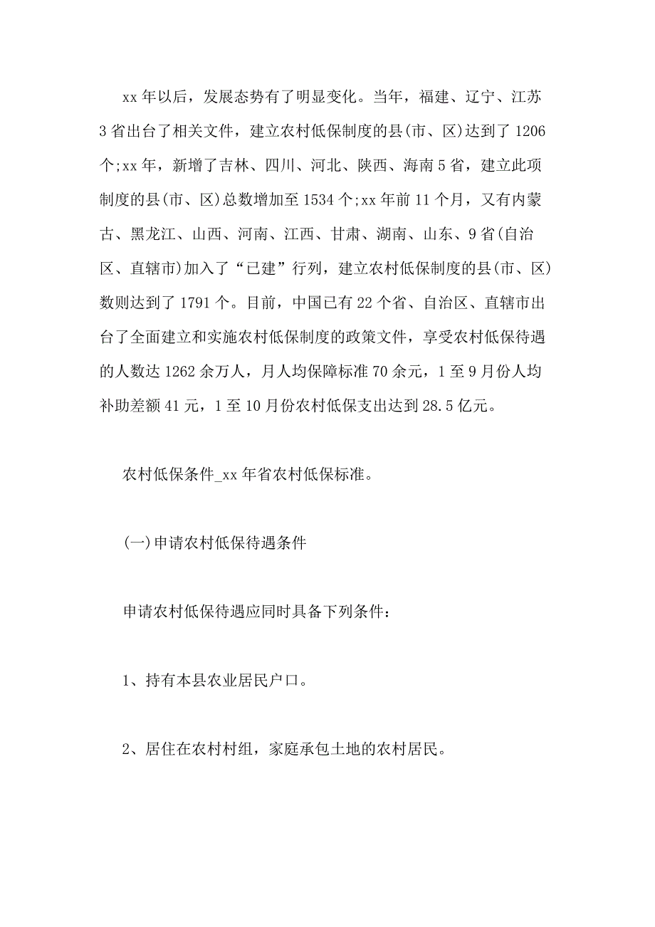 xx年黑龙江省农村低保标准_第2页