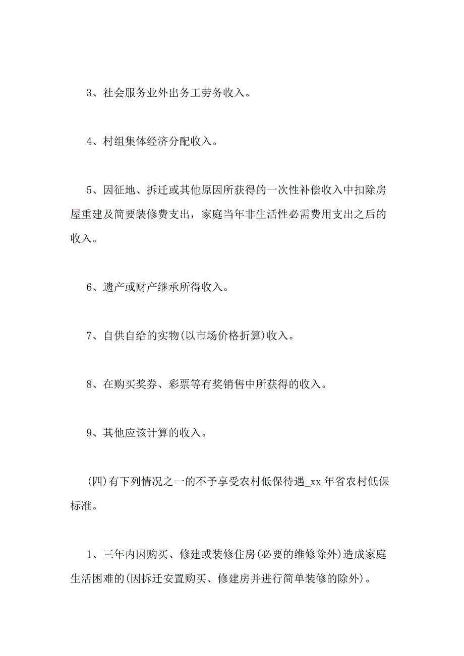 xx年黑龙江省农村低保标准_第4页