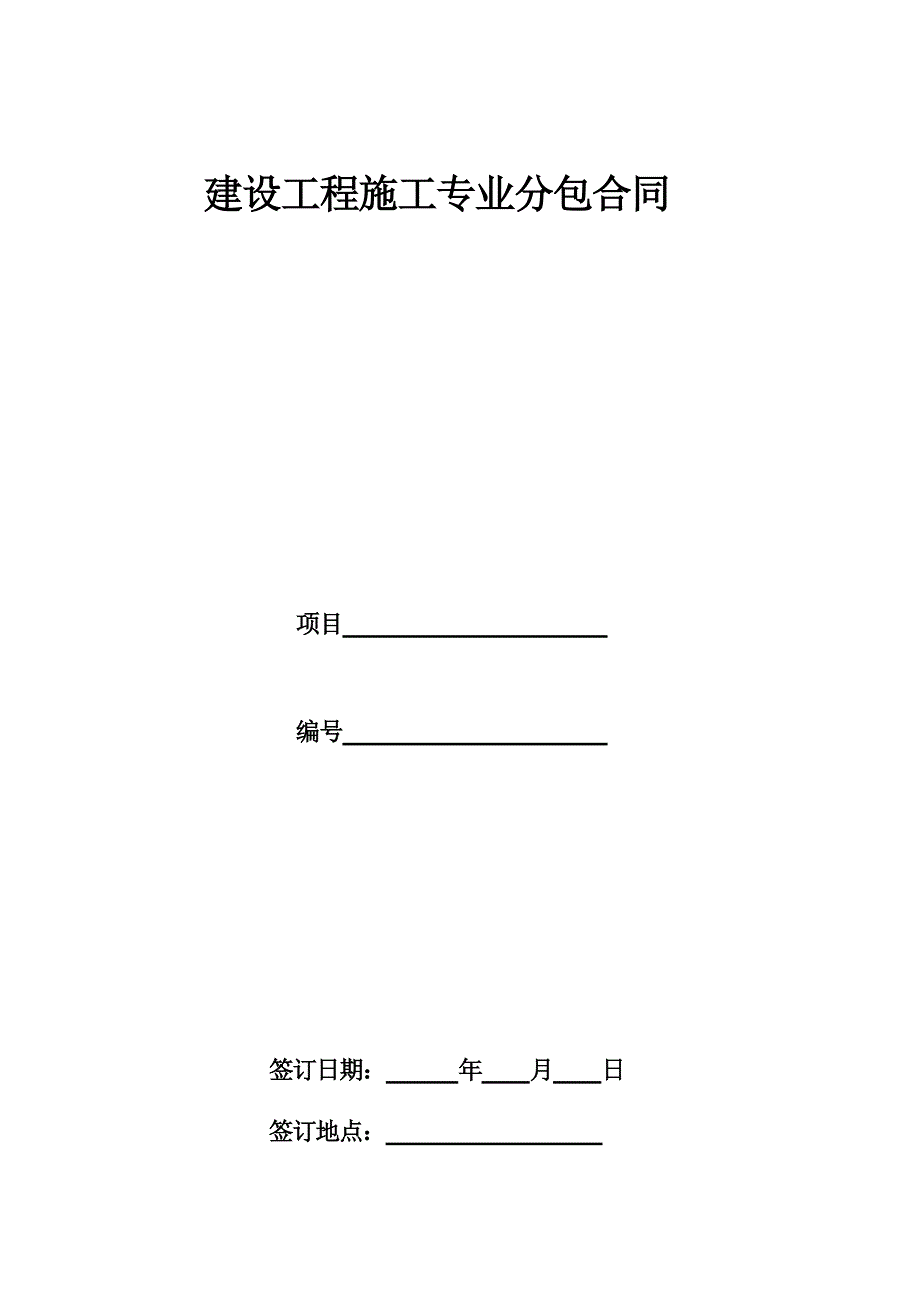 839编号建设工程施工专业分包合同示范文本_第1页