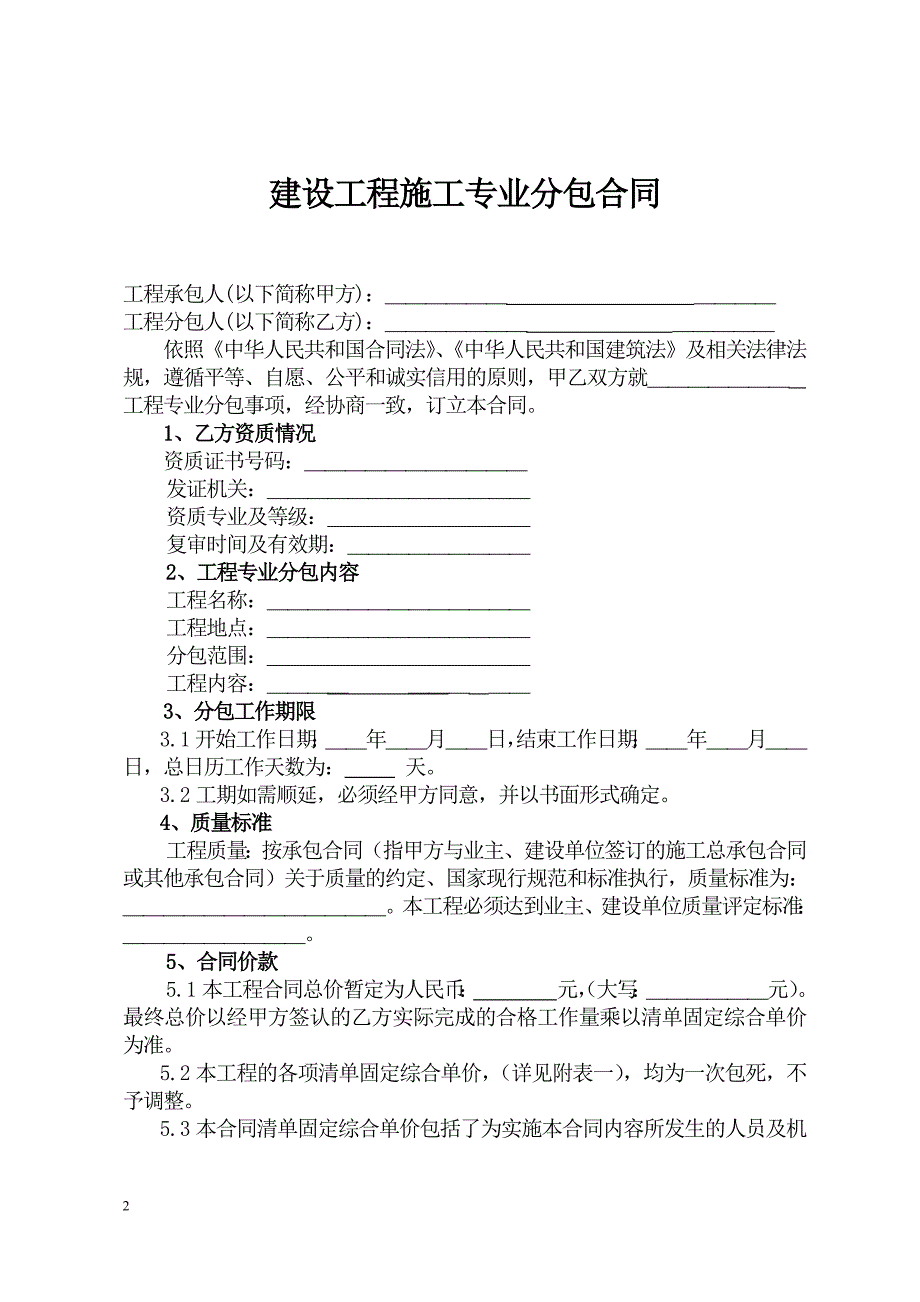 839编号建设工程施工专业分包合同示范文本_第2页