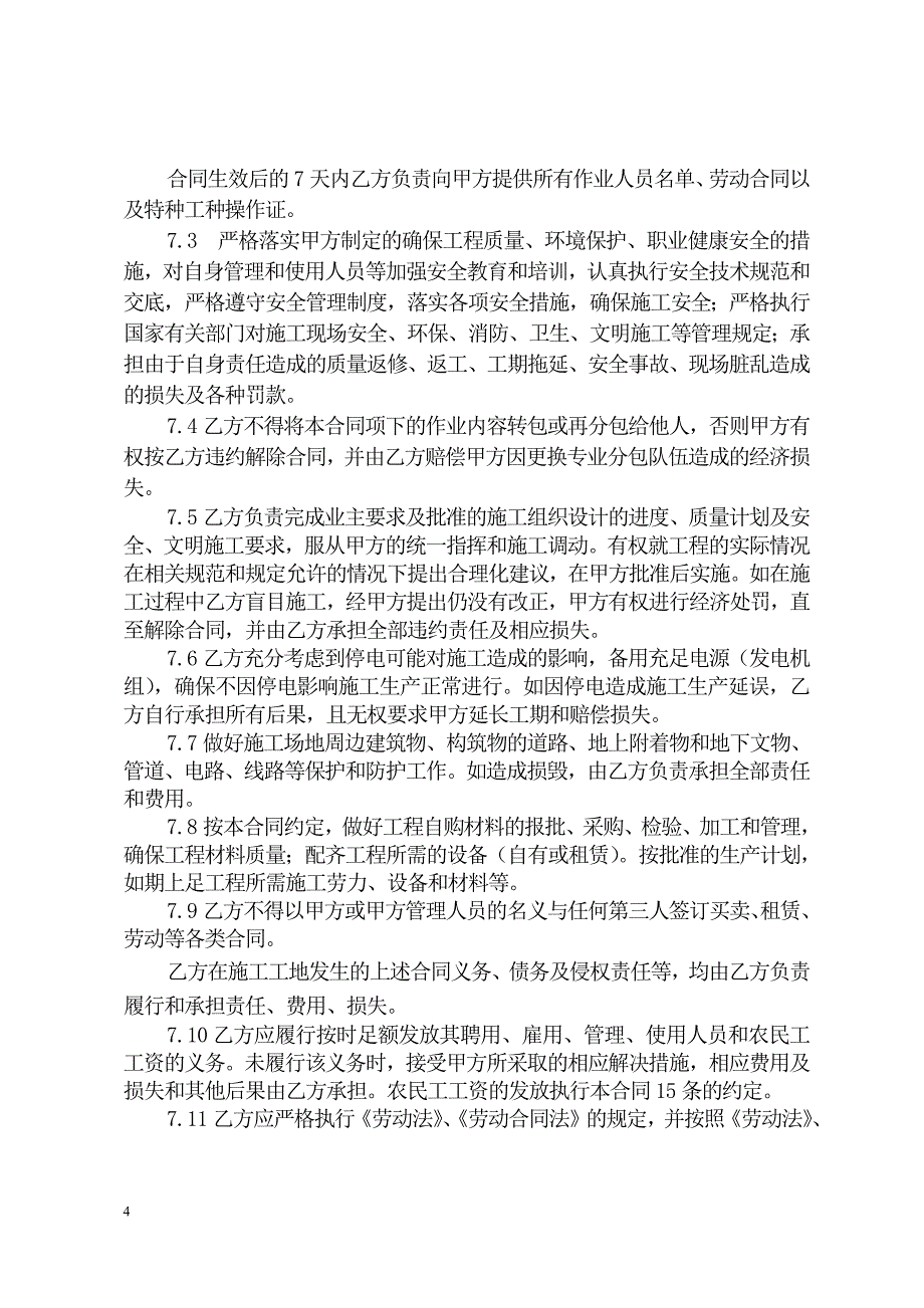 839编号建设工程施工专业分包合同示范文本_第4页