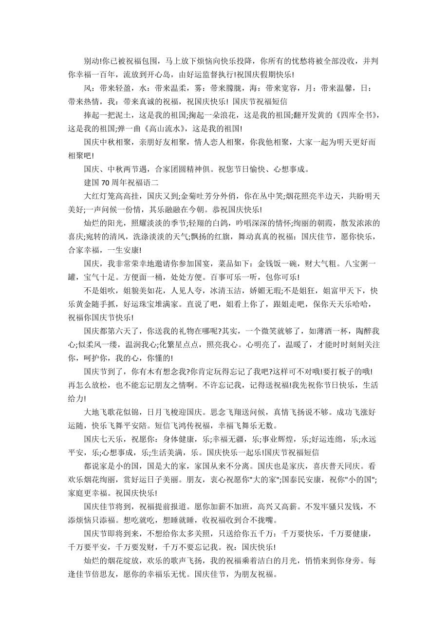 国庆节送同学老师祝福语_建国70周年好词好句摘选_第2页