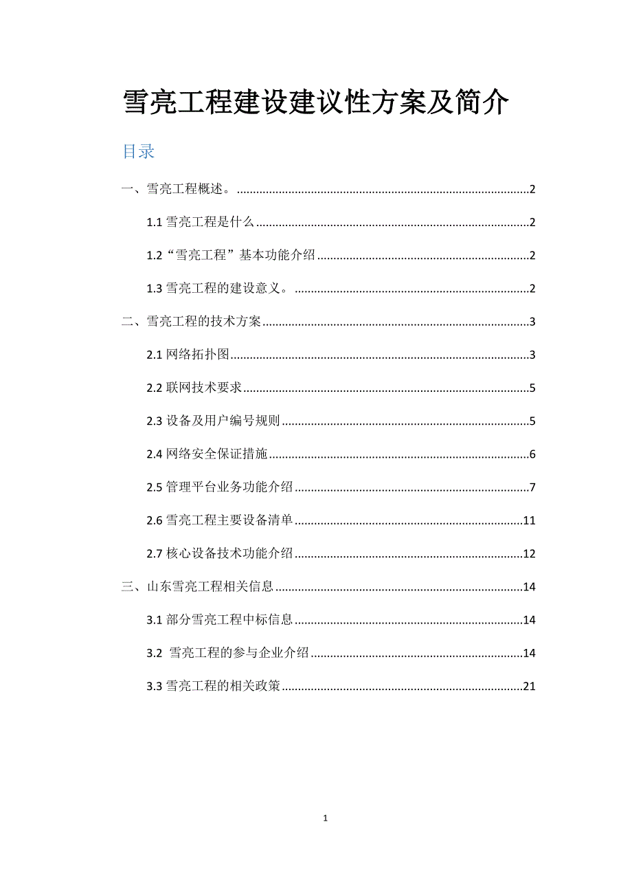 1620编号雪亮工程建设建议性方案及简介_第1页