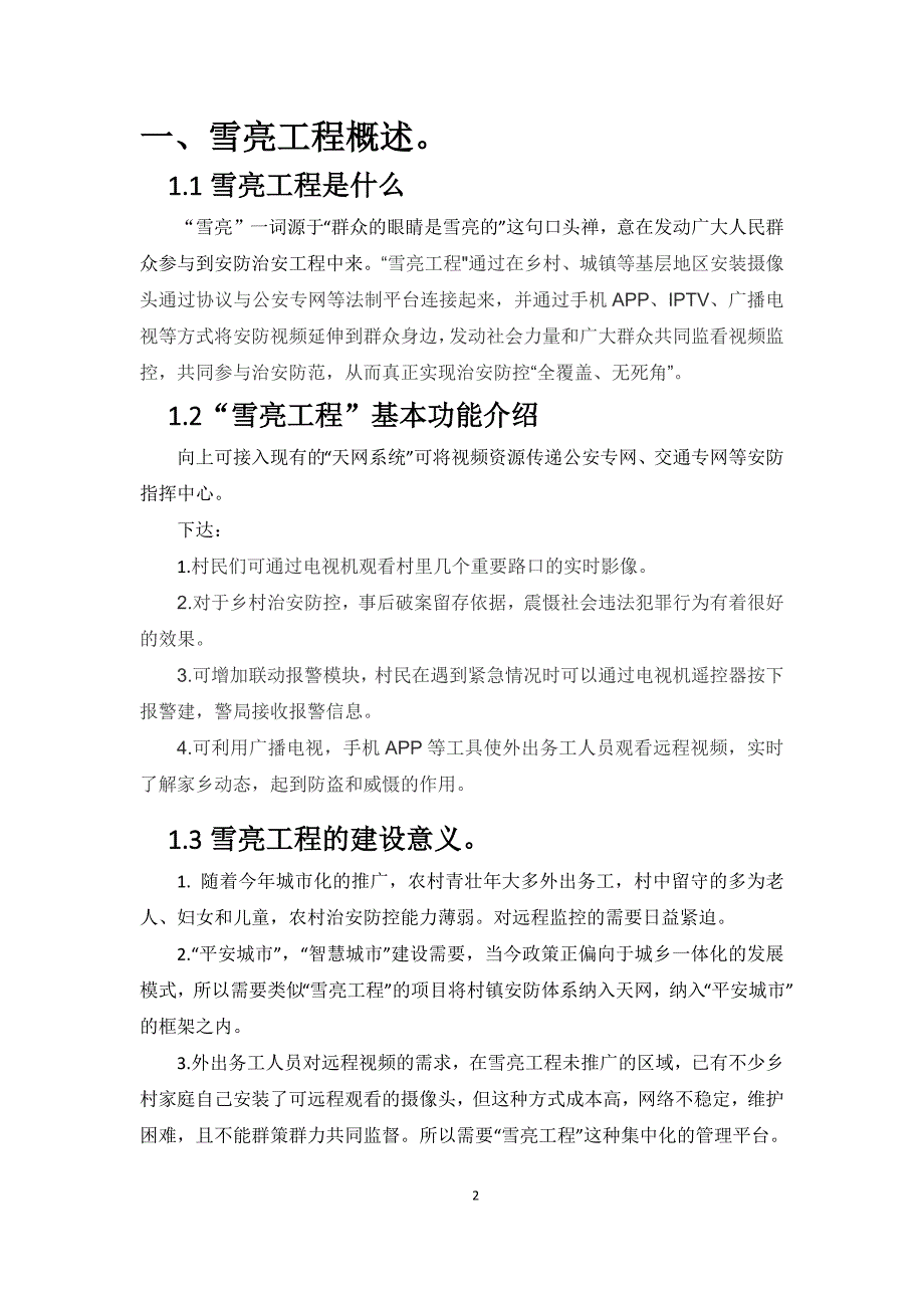 1620编号雪亮工程建设建议性方案及简介_第2页