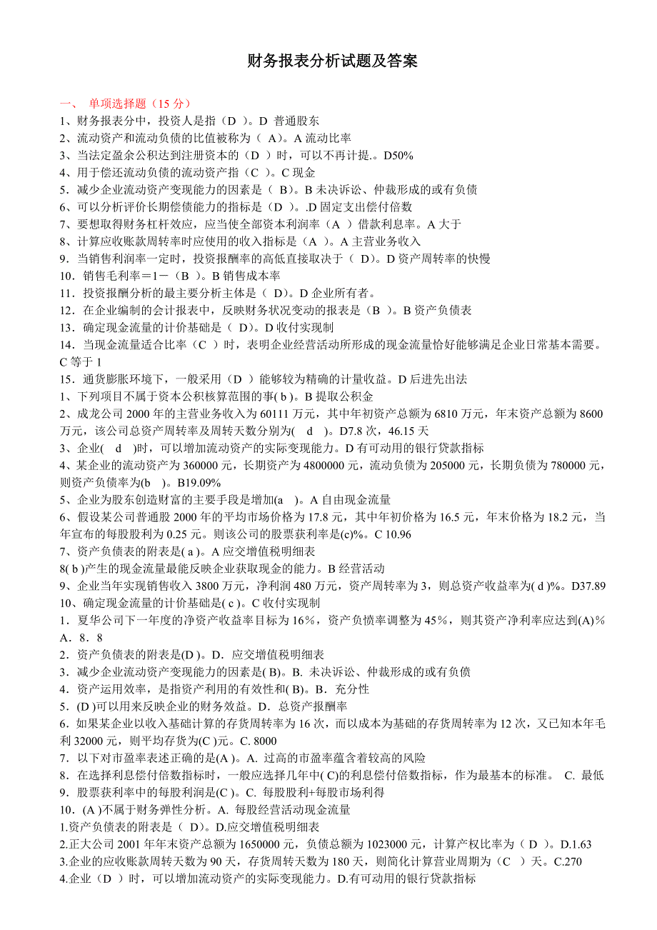 财务报表分析试题及答案精品_第1页