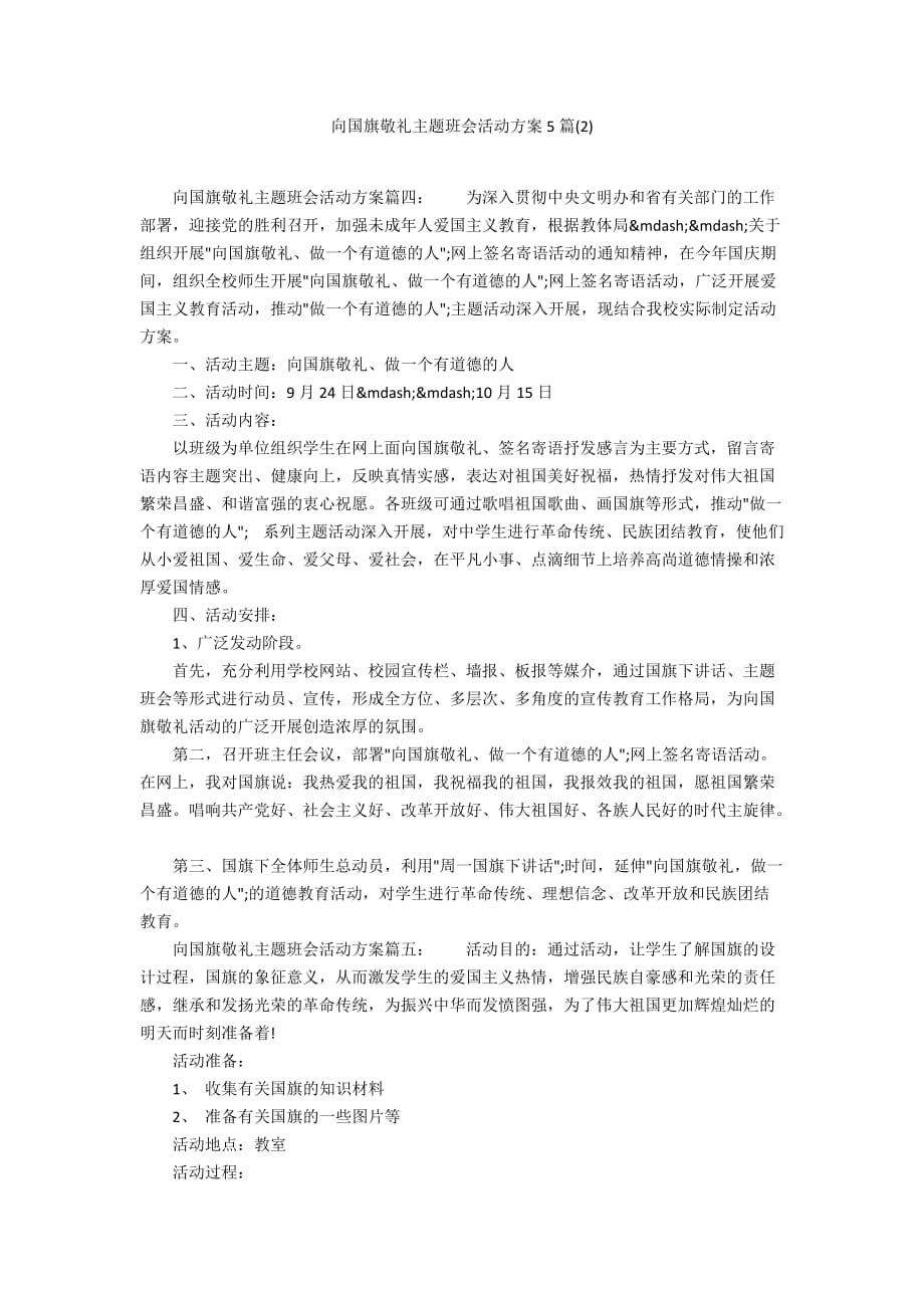 向国旗敬礼主题班会活动方案5篇(2)_第1页