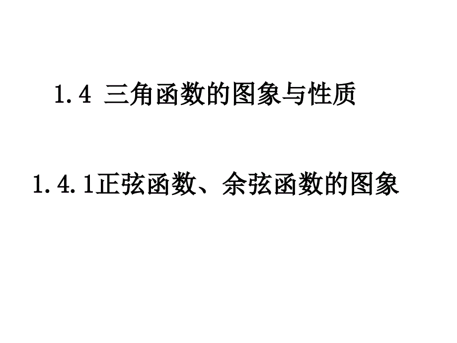 正弦余弦函数图象课件_第1页