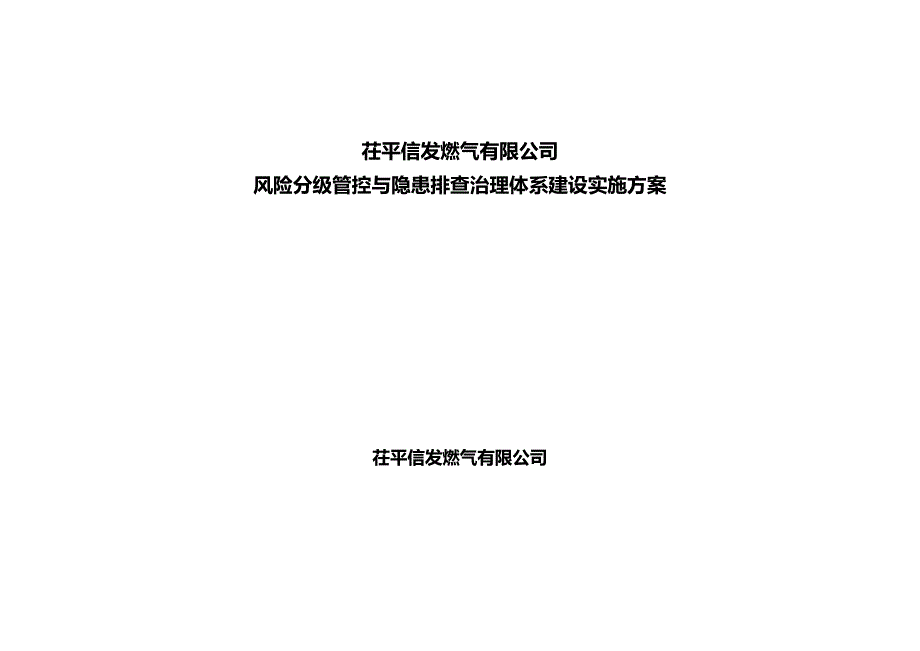 1340编号双体系建设实施方案_第1页