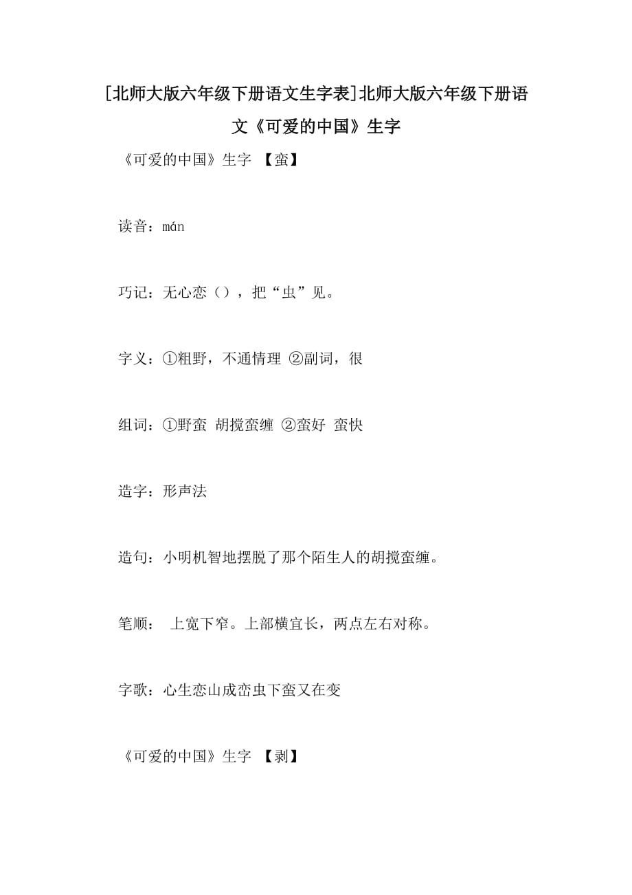 [北师大版六年级下册语文生字表]北师大版六年级下册语文《可爱的中国》生字_第1页