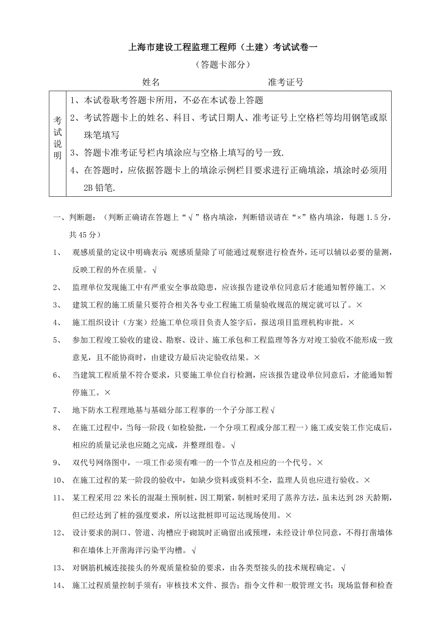 1237编号上海市建设工程监理工程师(土建)考试试卷一_第1页