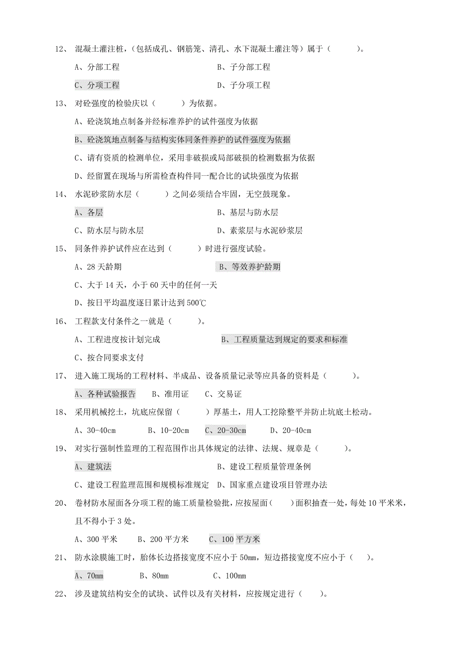 1237编号上海市建设工程监理工程师(土建)考试试卷一_第4页