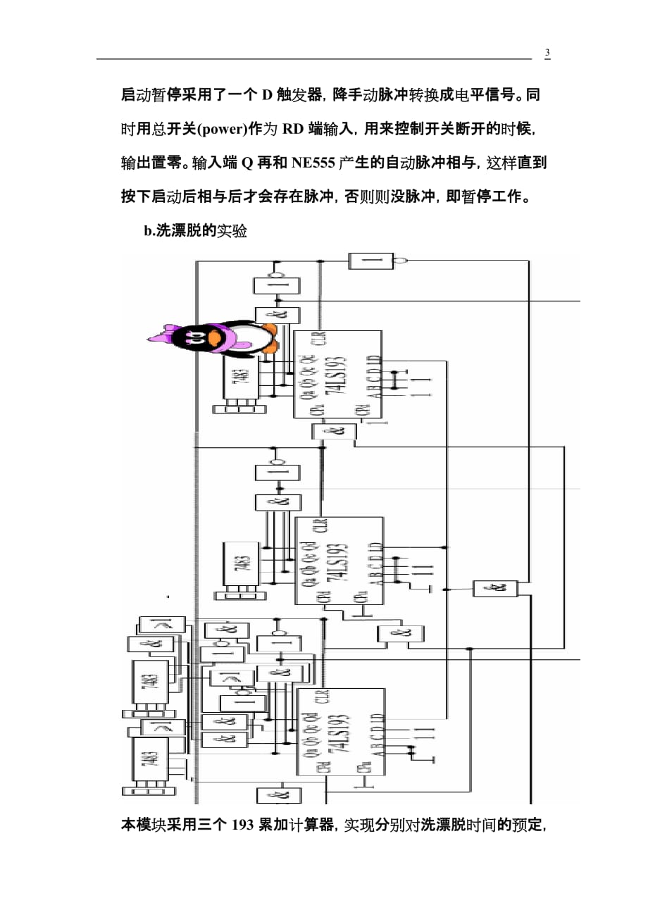 数电课程设计洗衣机控制电路new.doc_第3页