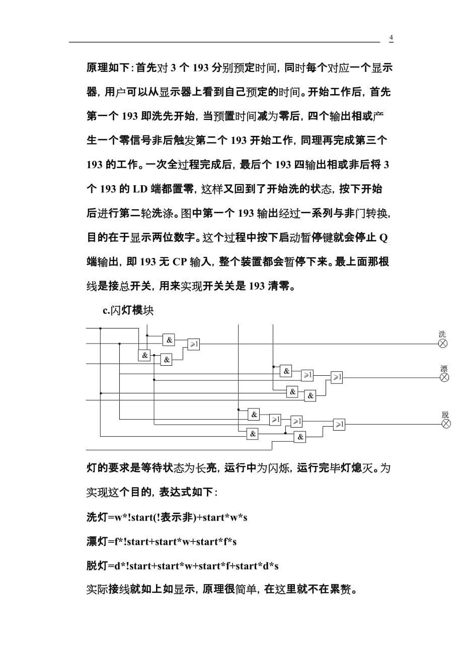 数电课程设计洗衣机控制电路new.doc_第4页