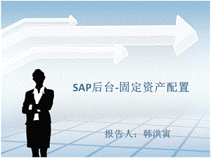 SAP-后台-固定资产配置.