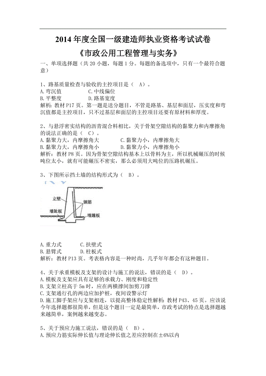 2014年一级建造师考试《市政工程》真题答案及解析._第1页