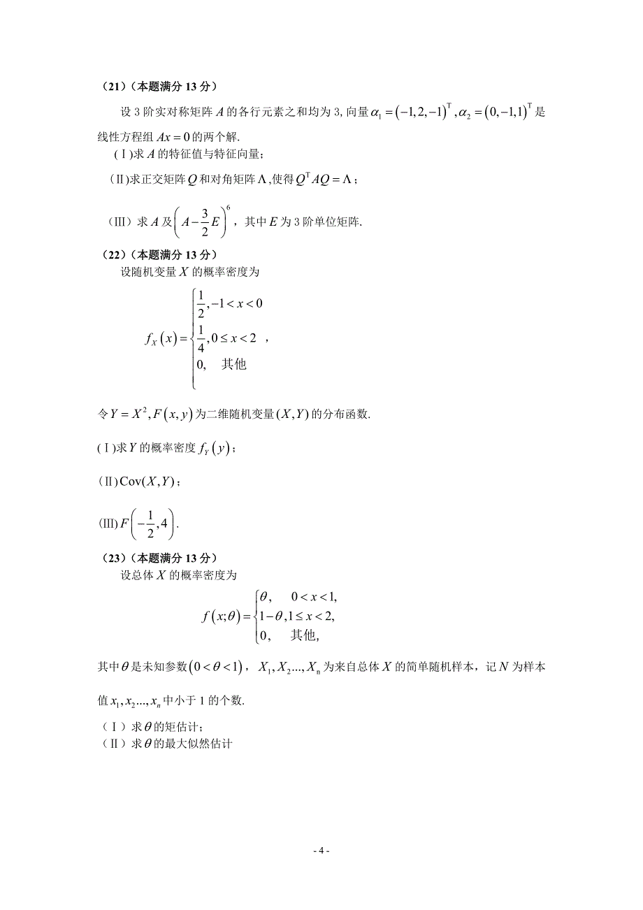 考研数三完整版(历年真题+答案详解)之_2006年真题精品_第4页