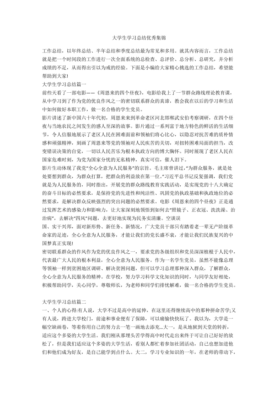 大学生学习总结优秀集锦_第1页