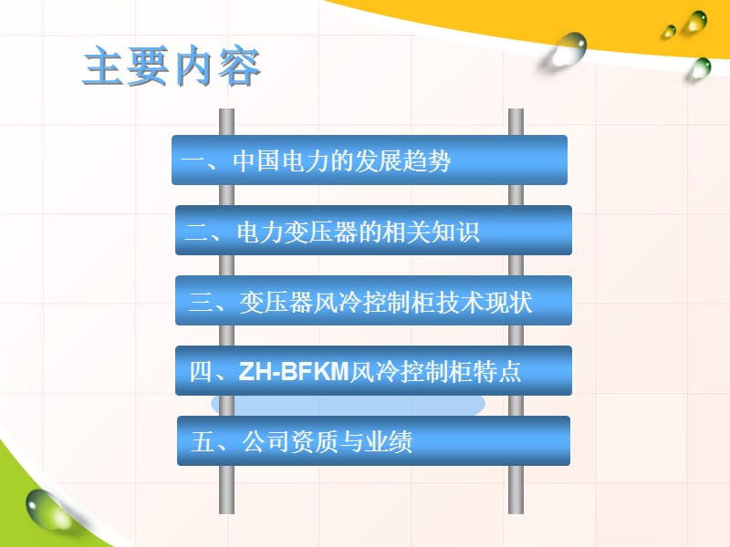 电力变压器风冷控制系统资料课件_第2页