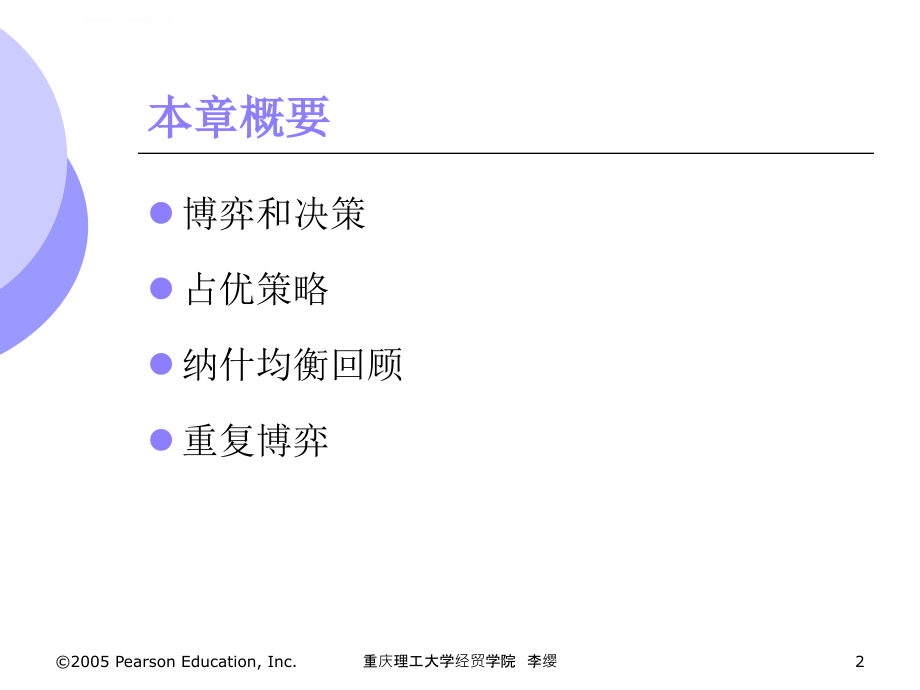 第11讲博弈论与竞争策略课件_第2页