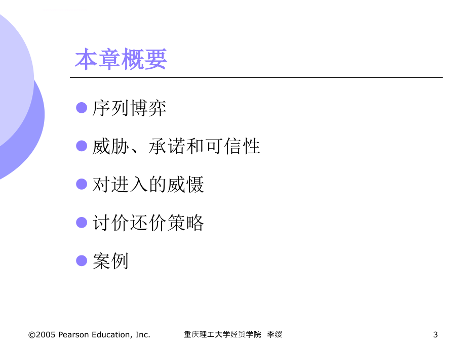 第11讲博弈论与竞争策略课件_第3页