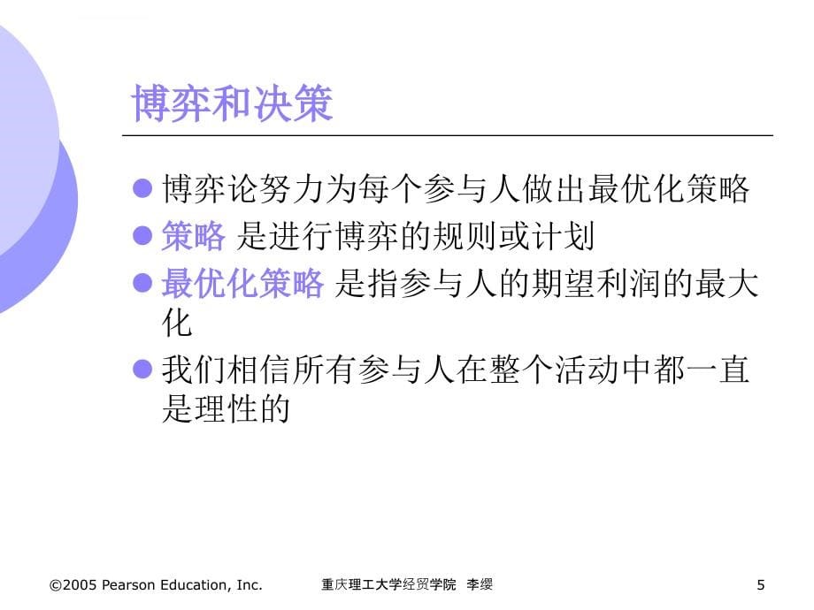 第11讲博弈论与竞争策略课件_第5页