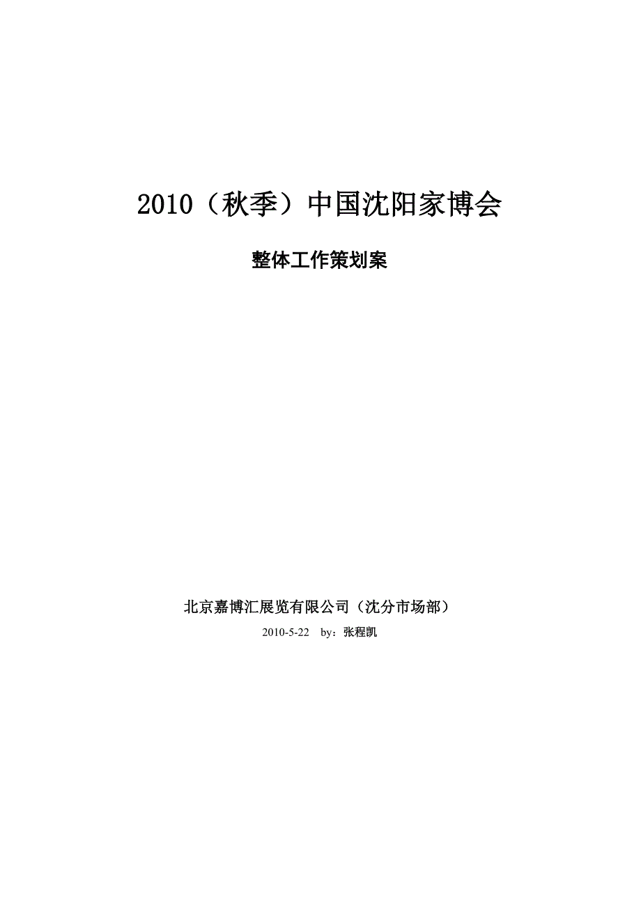 沈阳2010家博会整体策划方案.doc_第1页