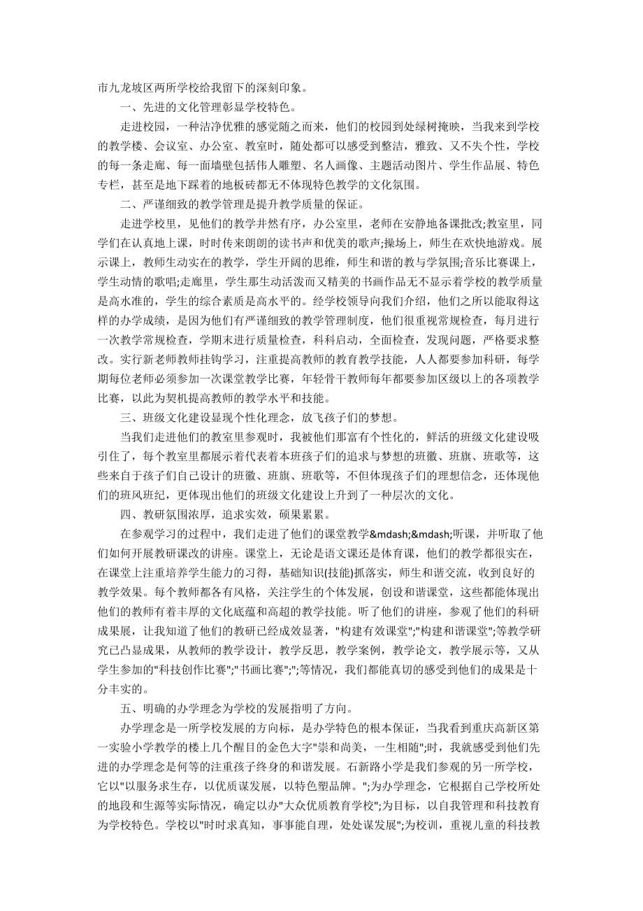 参观校园文化学习心得体会_第5页