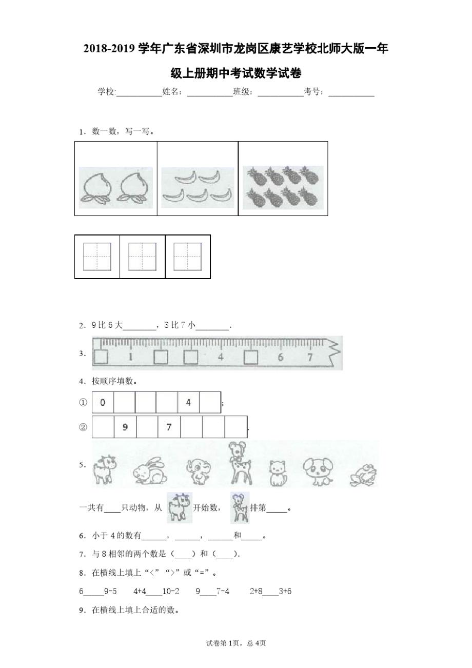 2018-2019学年广东省深圳市龙岗区康艺学校北师大版一年级上册期中考试数学试卷_第1页