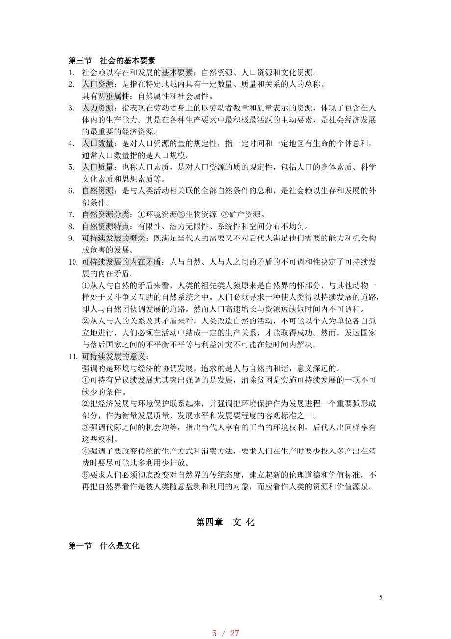 《社会学概论》大纲复习资料整理[汇编]_第5页