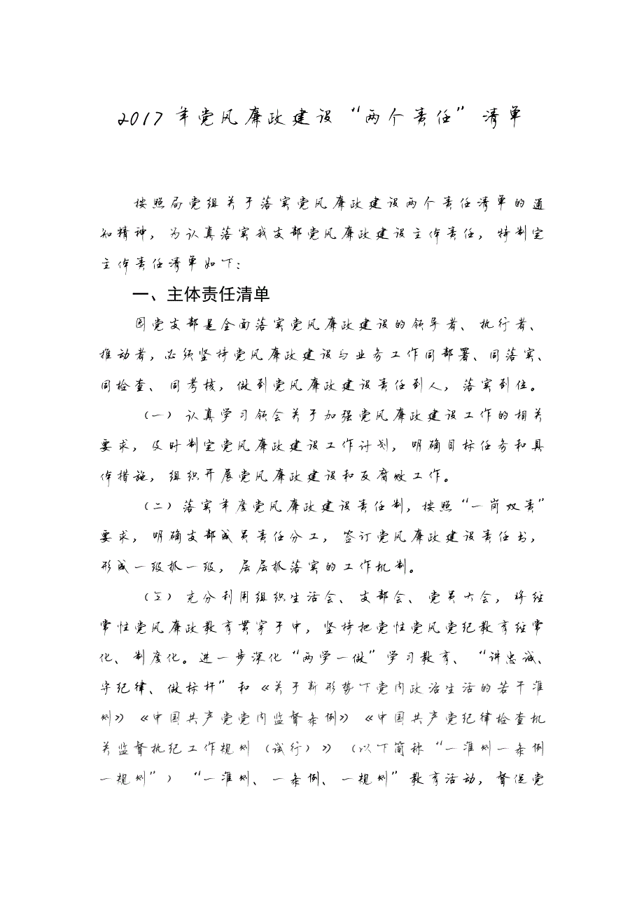 115编号2017党风廉政建设“两个责任”清单_第1页