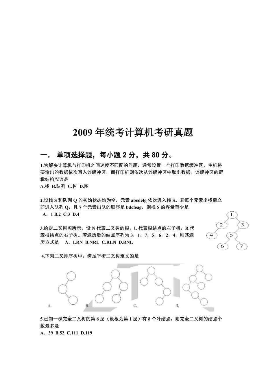 数据结构2011年秋季期末复习提纲+习题new.doc_第5页