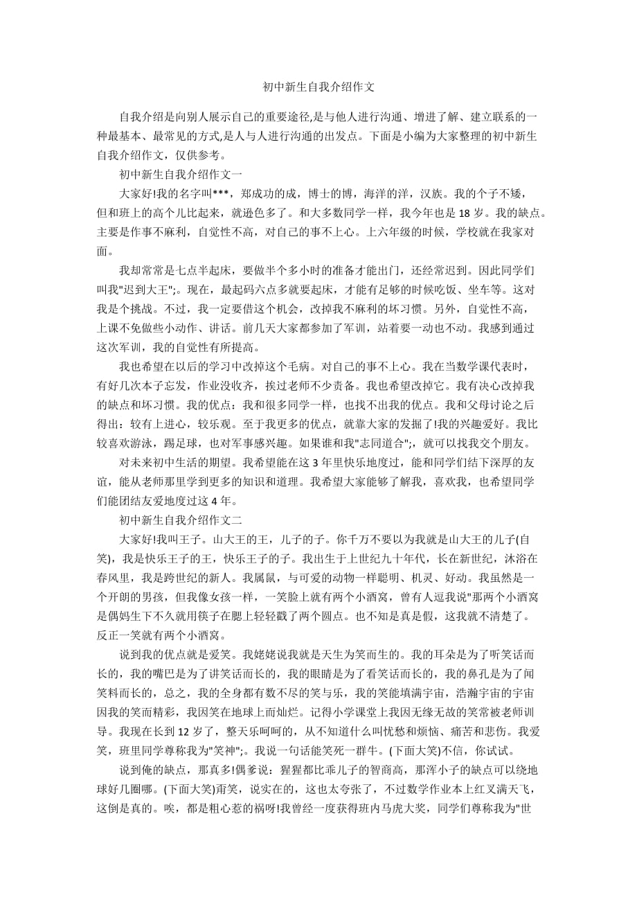 初中新生自我介绍作文_第1页