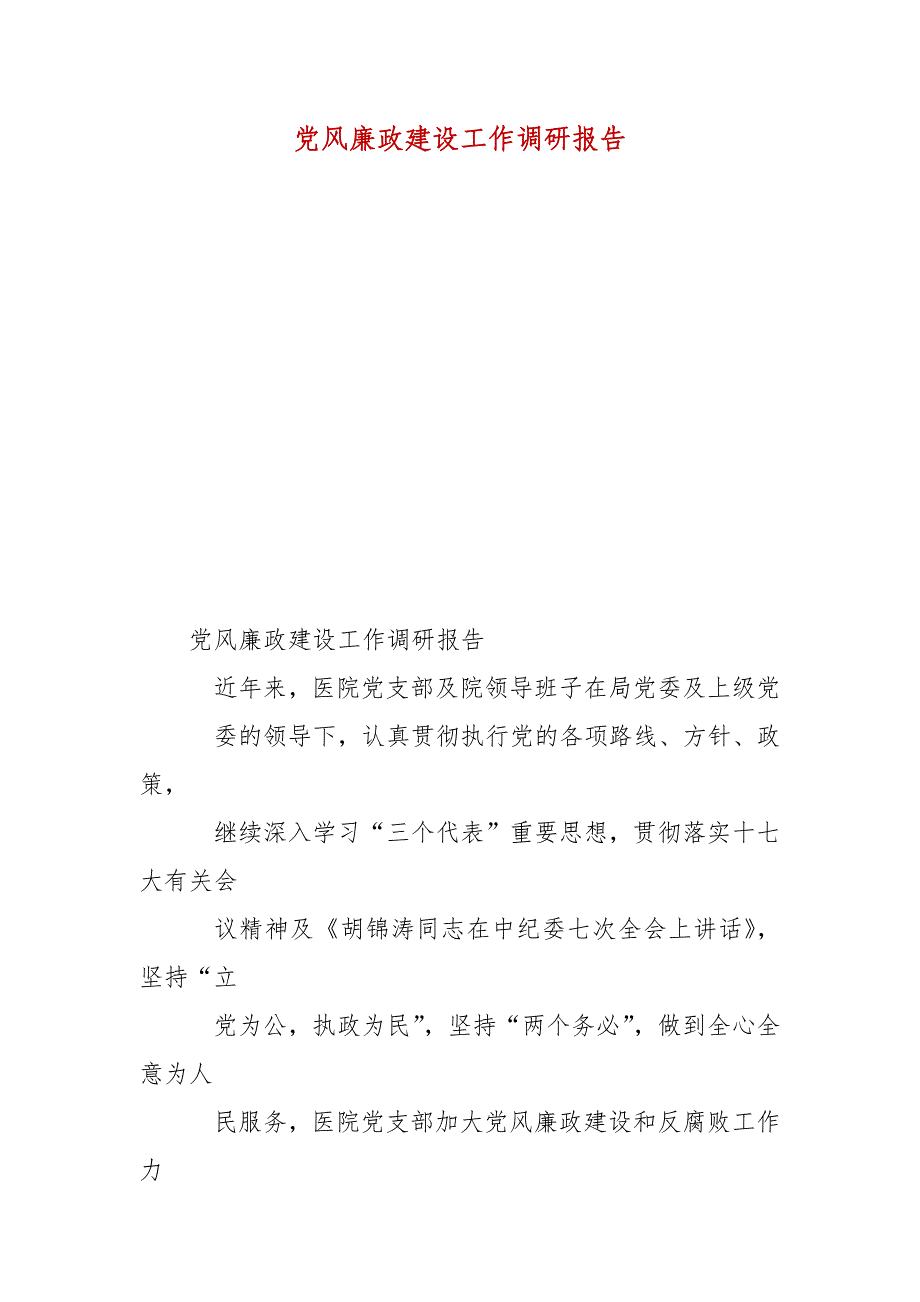 精编党风廉政建设工作调研报告(三）_第2页