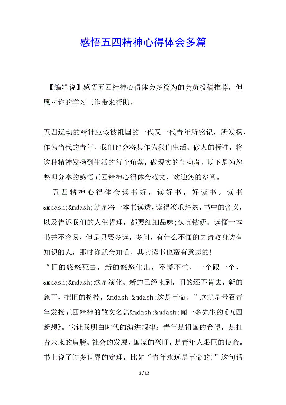 感悟五四精神心得体会多篇_第1页