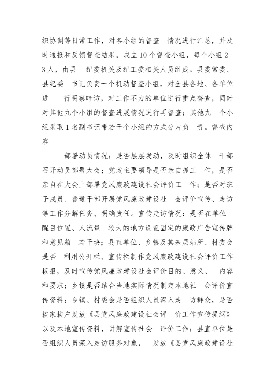 精编党风廉政建设社会评价督查工作方案(三）_第3页