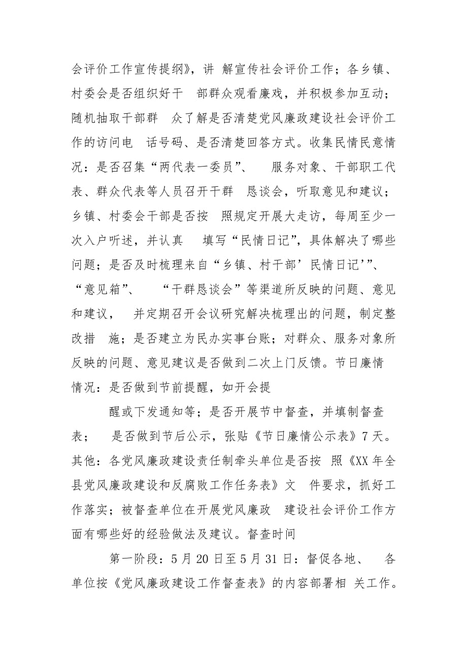 精编党风廉政建设社会评价督查工作方案(三）_第4页