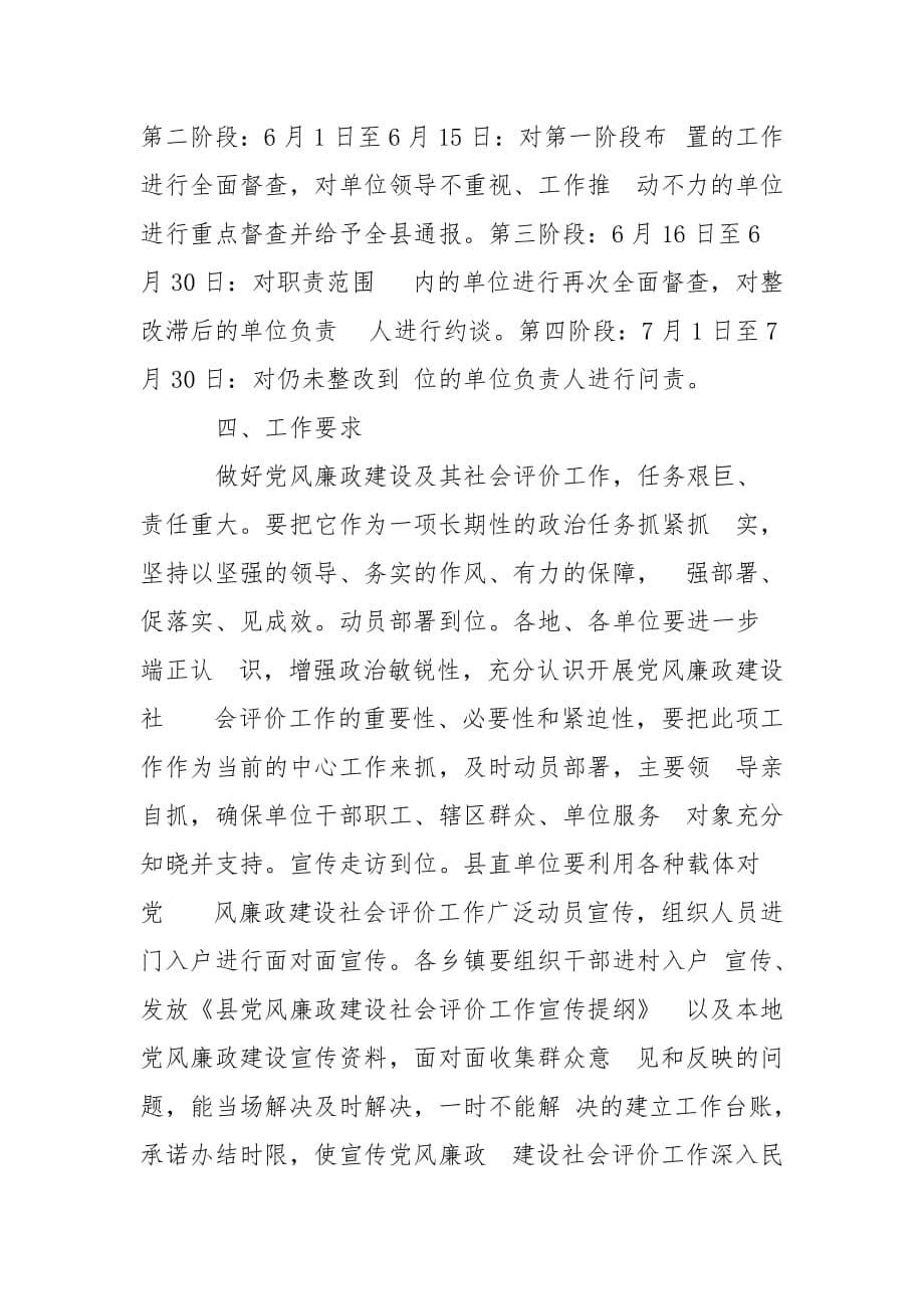精编党风廉政建设社会评价督查工作方案(三）_第5页