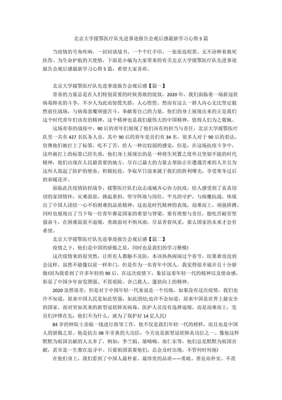 北京大学援鄂医疗队先进事迹报告会观后感最新学习心得5篇_第1页